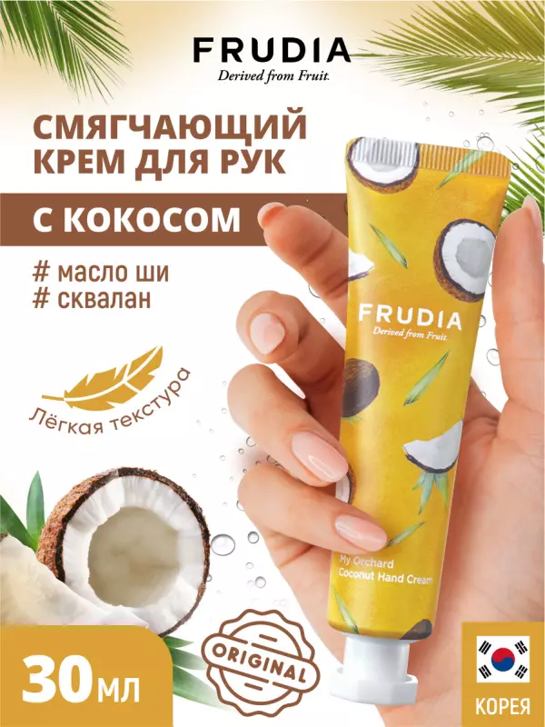 FRUDIA Крем для рук c кокосом Squeeze Therapy Coconut Hand Cream, 30 гр
