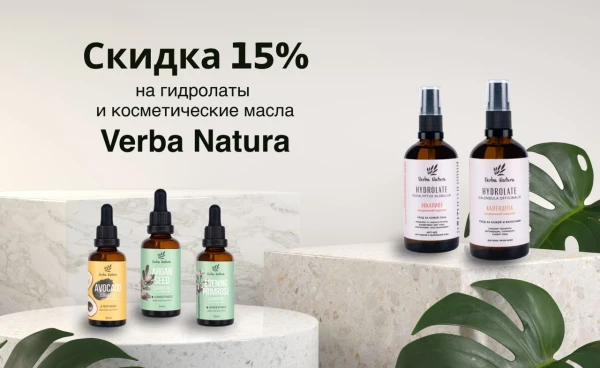 -15% на весь ассортимент Verba Natura