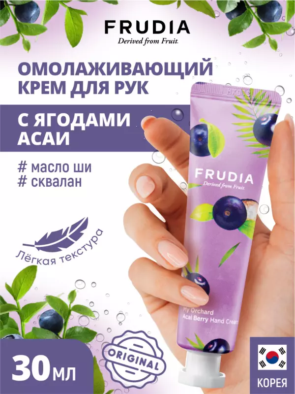 FRUDIA Крем для рук c ягодами асаи Squeeze Therapy Acai Berry Hand Cream, 30 гр